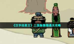 《汉字找茬王》三国躲猫猫通关攻略