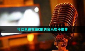 可以免费在线K歌的音乐软件推荐