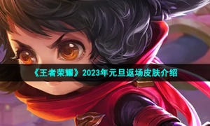 《王者荣耀》2023年元旦返场皮肤介绍