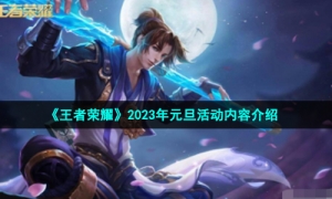 《王者荣耀》2023年元旦活动内容介绍