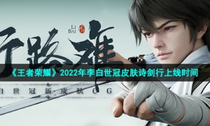 《王者荣耀》2022年李白世冠皮肤诗剑行上线时间