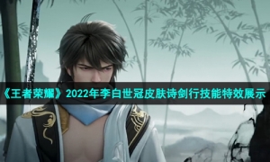 《王者荣耀》2022年李白世冠皮肤诗剑行技能特效