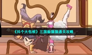 《抖个大包袱》三国躲猫猫通关攻略