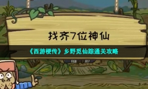 《西游梗传》乡野觅仙踪通关攻略