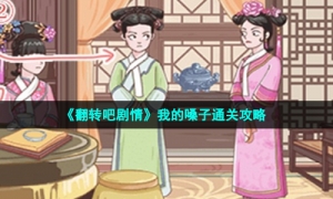 《翻转吧剧情》我的嗓子通关攻略