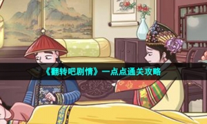 《翻转吧剧情》一点点通关攻略