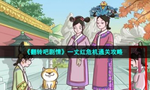 《翻转吧剧情》一丈红危机通关攻略