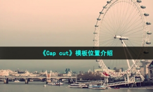 《Cap cut》模板位置介绍