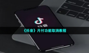 《抖音》月付功能取消教程