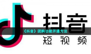 《抖音》团购功能开通方法