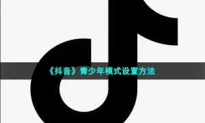 《抖音》青少年模式设置方法