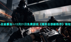 Epic圣诞喜加一12月21日免费游戏《德军总部新秩序》领取攻略