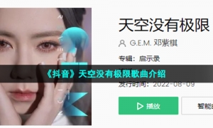 《抖音》天空没有极限歌曲介绍