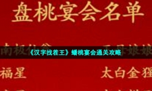 《汉字找茬王》蟠桃宴会通关攻略