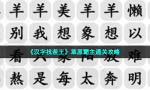 《汉字找茬王》草原霸主通关攻略
