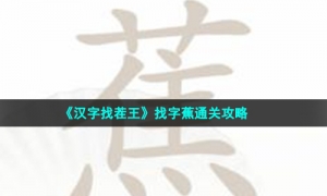 《汉字找茬王》找字蕉通关攻略
