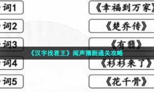 《汉字找茬王》闻声猜剧通关攻略