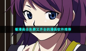 看漫画全免费又齐全的漫画软件推荐