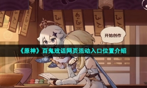 《原神》百鬼戏话网页活动入口位置介绍