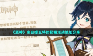《原神》来自提瓦特的祝福活动地址分享