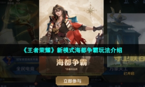 《王者荣耀》新模式海都争霸玩法介绍