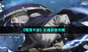 《暖雪手游》红魂获取攻略