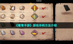 《暖雪手游》游戏存档方法介绍