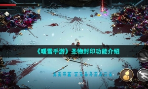 《暖雪手游》圣物封印功能介绍