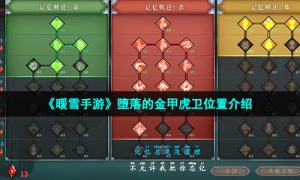 《暖雪手游》堕落的金甲虎卫位置介绍