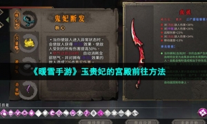 《暖雪手游》玉贵妃的宫殿前往方法