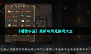 《暖雪手游》最新可用兑换码大全