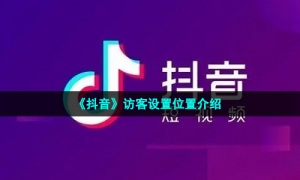 《抖音》访客设置位置介绍