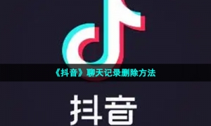 《抖音》聊天记录删除方法