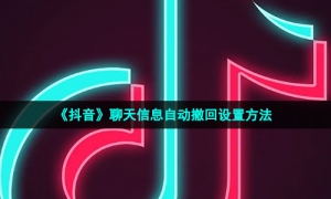 《抖音》聊天信息自动撤回设置方法