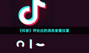 《抖音》评论过的消息查看位置