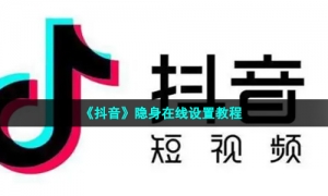 《抖音》隐身在线设置教程