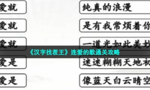 《汉字找茬王》连爱的歌通关攻略