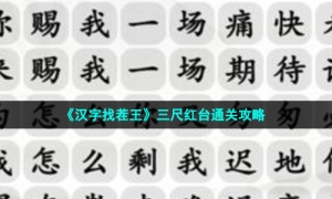 《汉字找茬王》三尺红台通关攻略