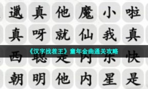 《汉字找茬王》童年金曲通关攻略