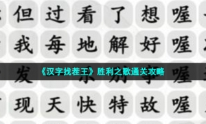 《汉字找茬王》胜利之歌通关攻略