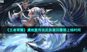《王者荣耀》虞姬星传说皮肤黛羽霜翎上线时间