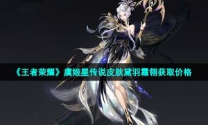 《王者荣耀》虞姬星传说皮肤黛羽霜翎获取价格