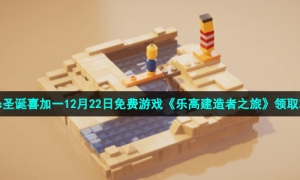 Epic圣诞喜加一12月22日免费游戏《乐高建造者之旅》领取攻略