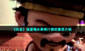 《抖音》我爱喝水果榨汁梗的意思介绍