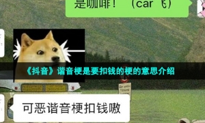 《抖音》谐音梗是要扣钱的梗的意思介绍