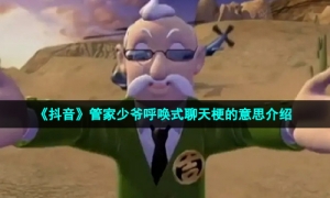 《抖音》管家少爷呼唤式聊天梗的意思介绍