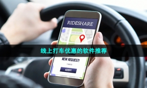 线上打车优惠的软件推荐