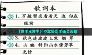 《汉字找茬王》空耳错别字通关攻略