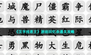 《汉字找茬王》游戏回忆杀通关攻略
