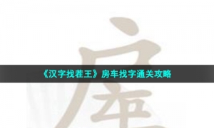 《汉字找茬王》房车找字通关攻略